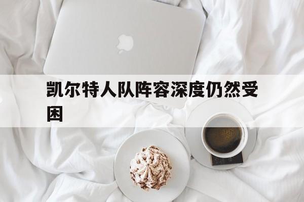 包含凯尔特人队阵容深度仍然受困的词条