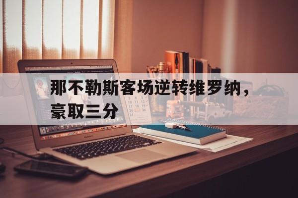 包含那不勒斯客场逆转维罗纳，豪取三分的词条
